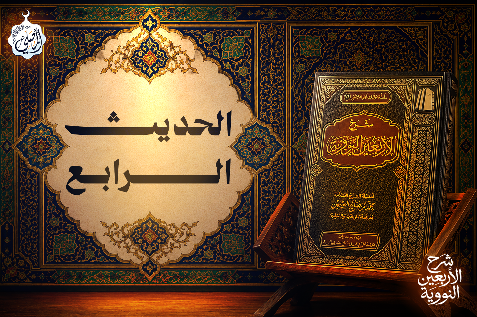 الحديث الرابع من الأربعين النووية