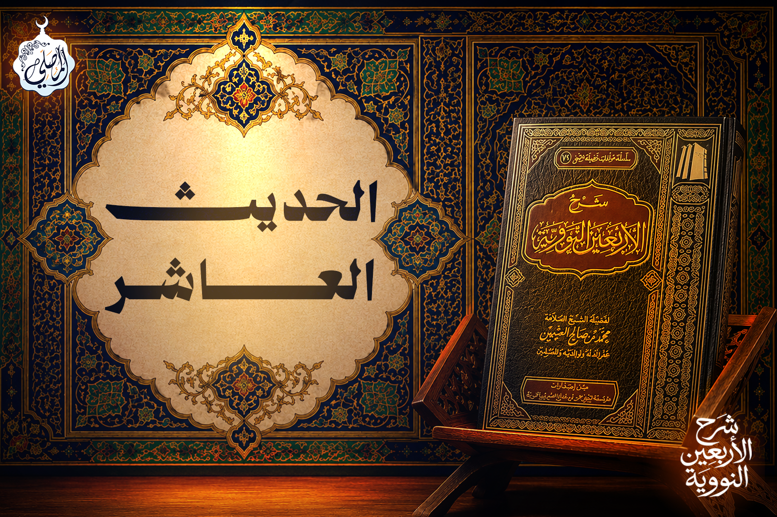 الحديث العاشر من الأربعين النووية