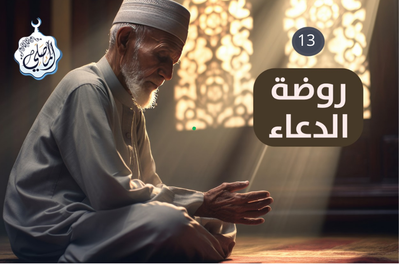 حصِّن نفسك بدعاء النبي ﷺ