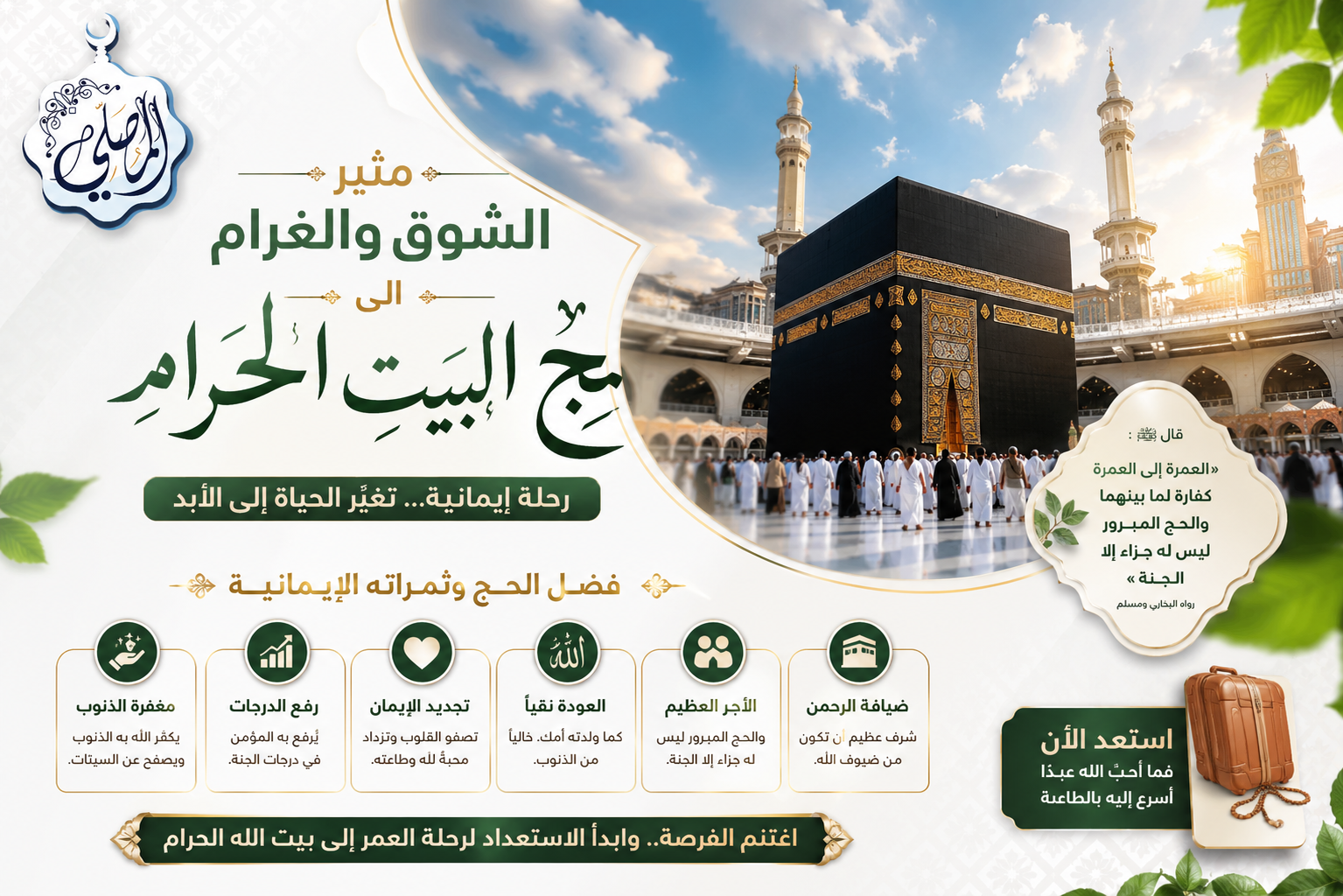 	فضل الحج وثمراته الإيمانية (3)