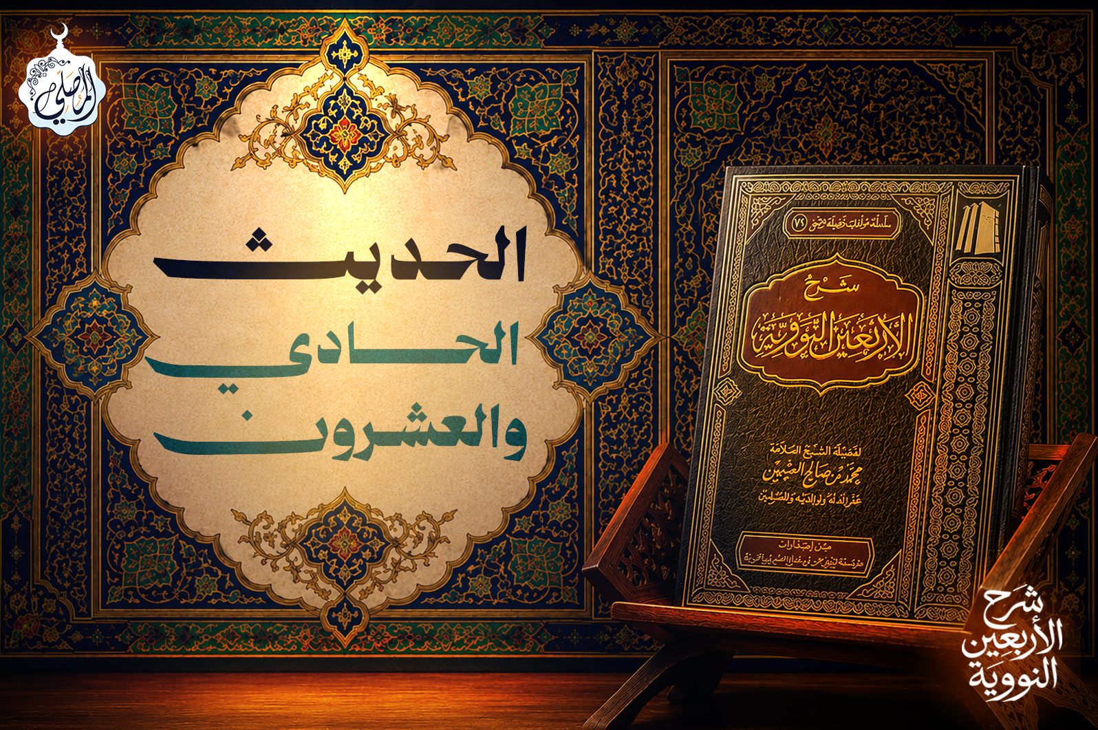 الحديث الحادي والعشرون من الأربعين النووية