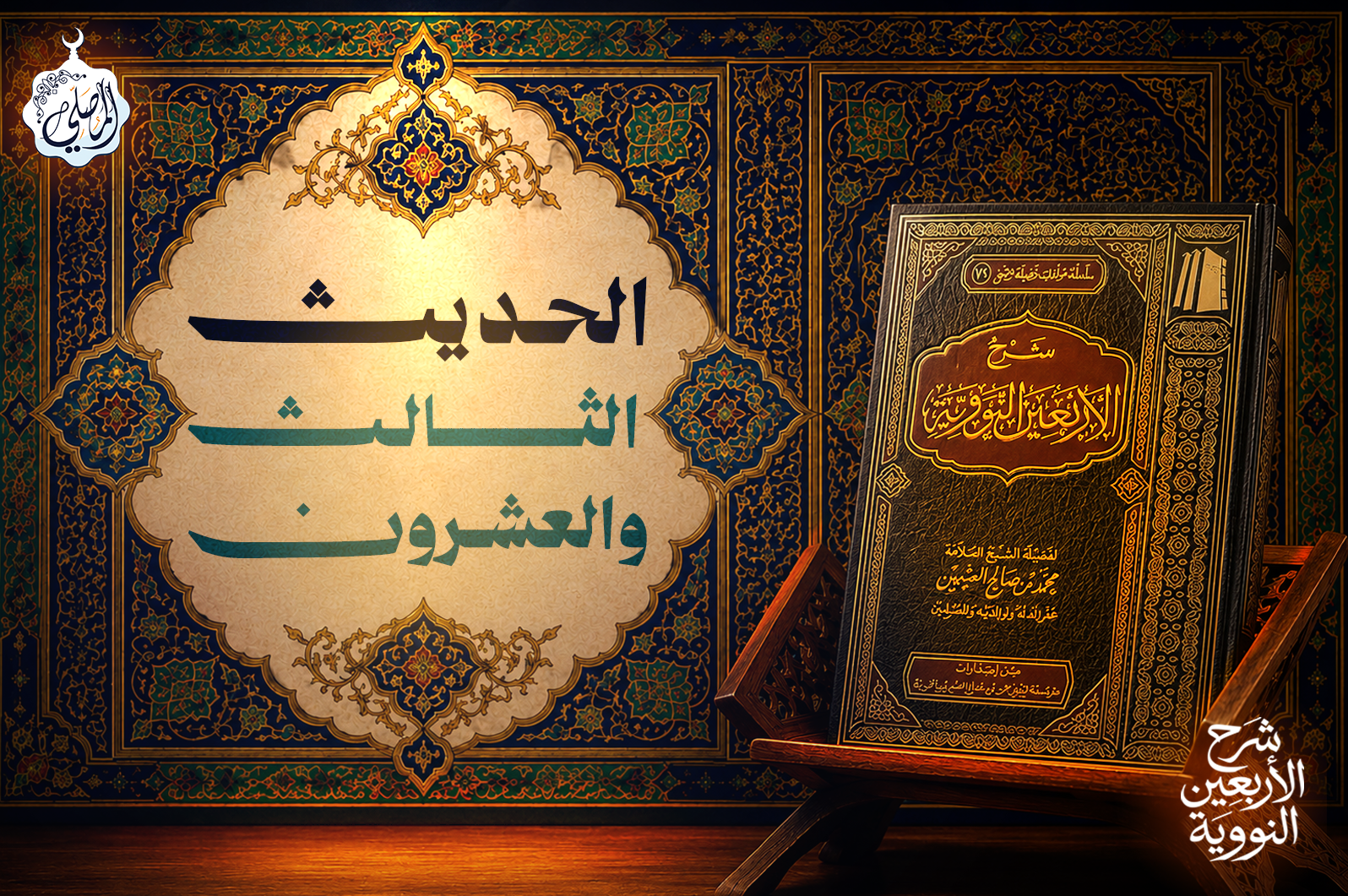 الحديث الثالث والعشرون من الأربعين النووية
