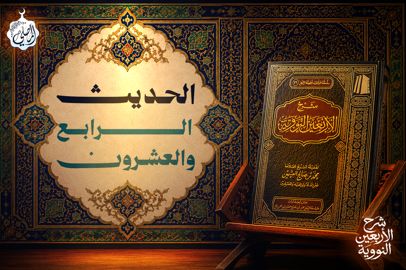 الحديث الرابع والعشرون من الأربعين النووية