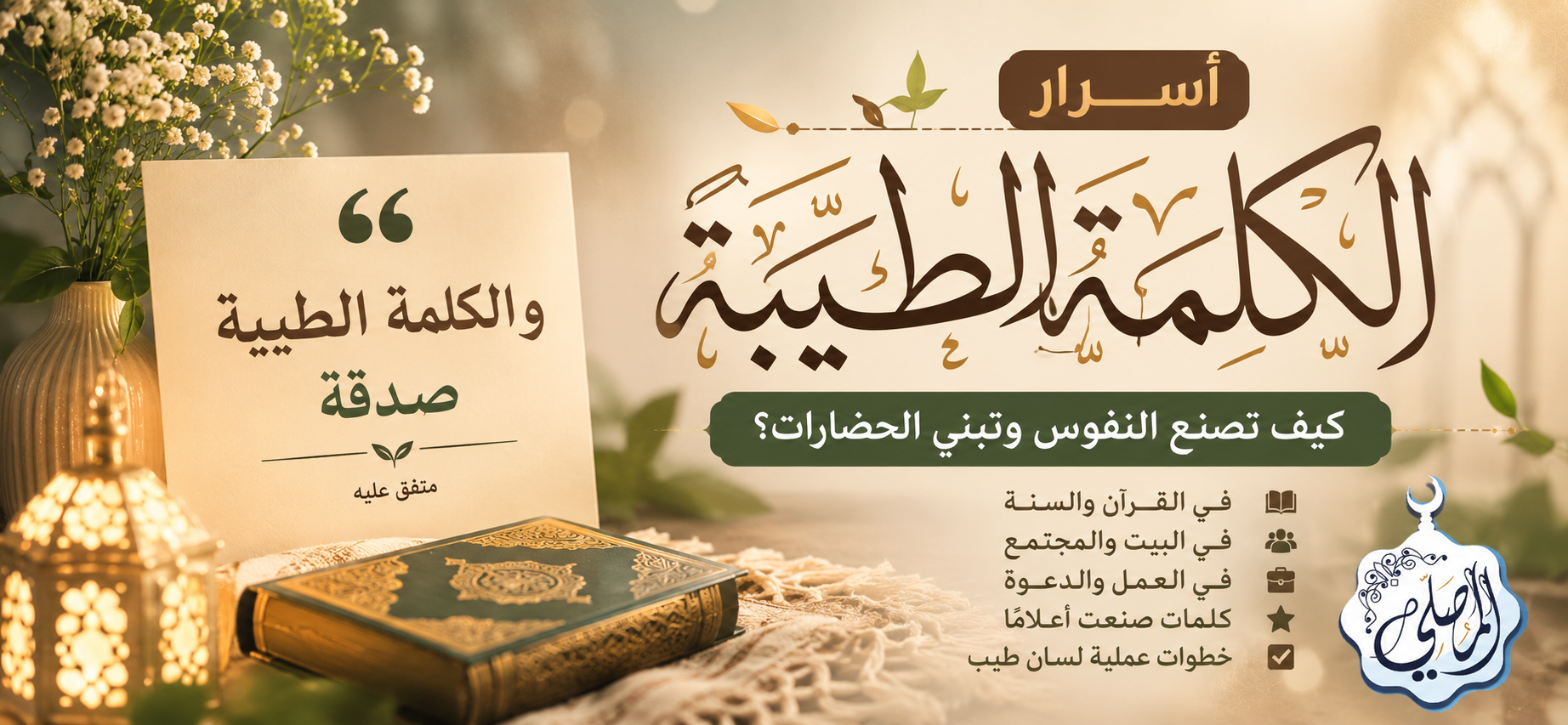 🌸 الكلمة الطيبة تصنع الحياة