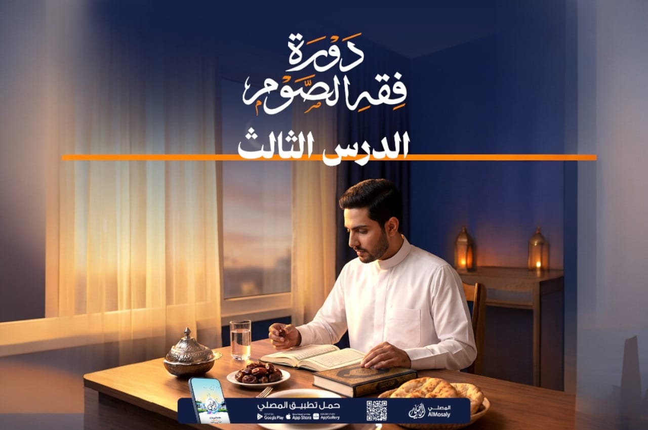 دورة فقه الصيام مع المصلي (3)