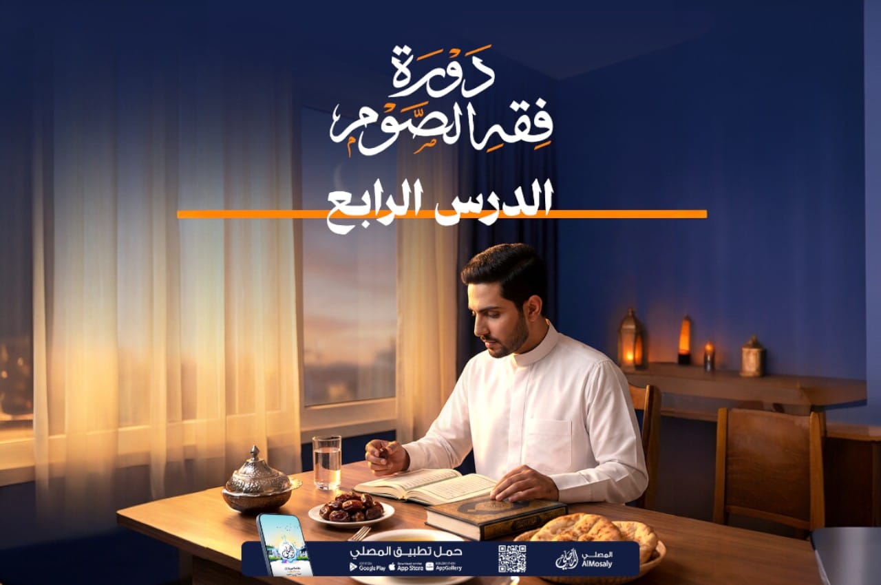 دورة فقه الصيام مع المصلي (4)