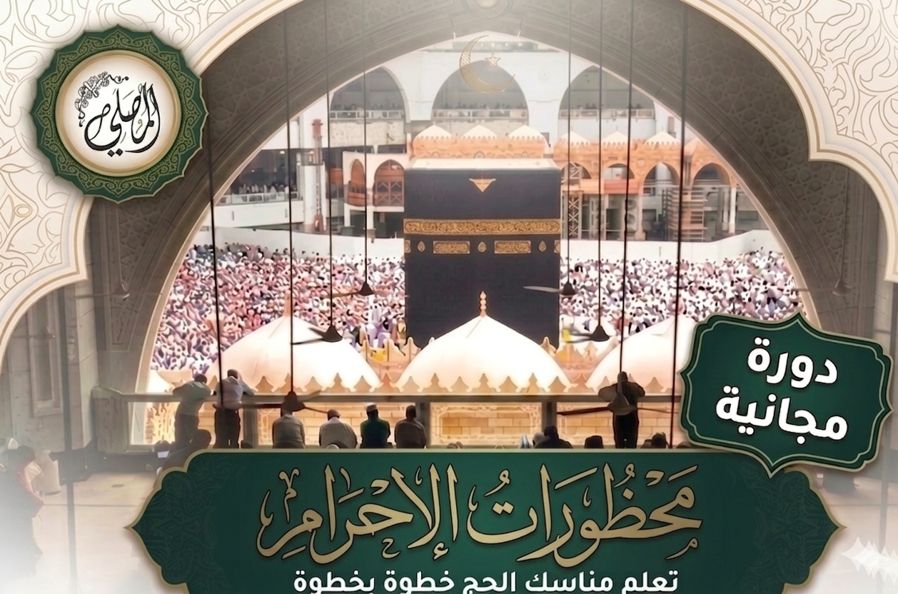 📌 محظورات الإحرام في الحج