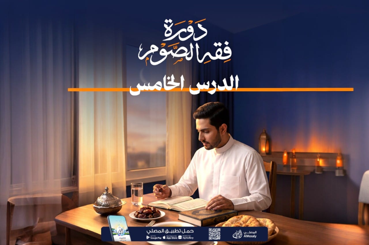 دورة فقه الصيام مع المصلي (5)