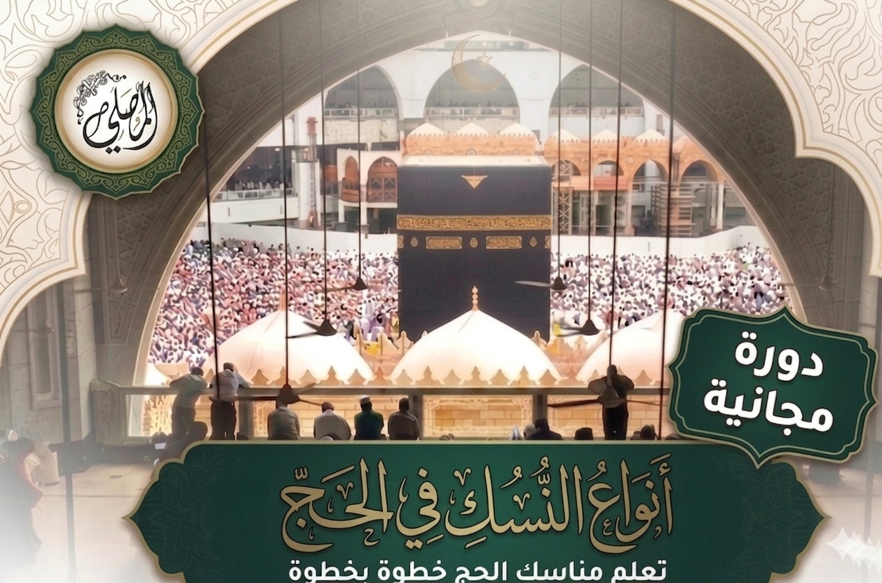 📌 ‌أنواع ‌النسك في الحج