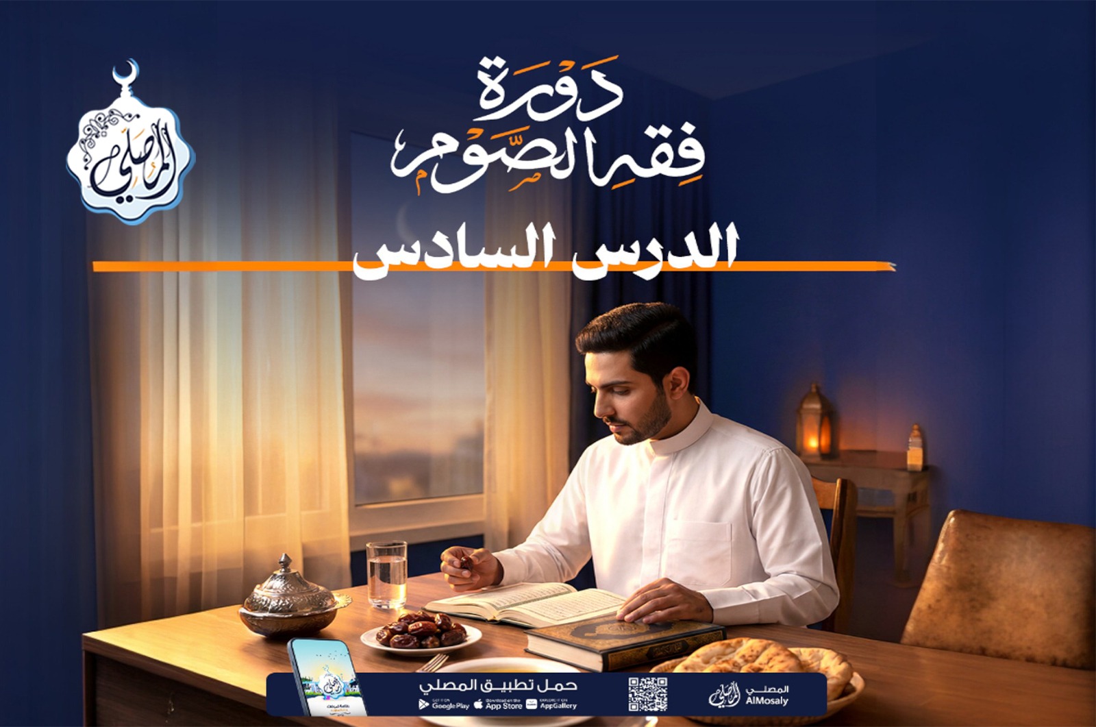 دورة فقه الصيام مع المصلي (6)