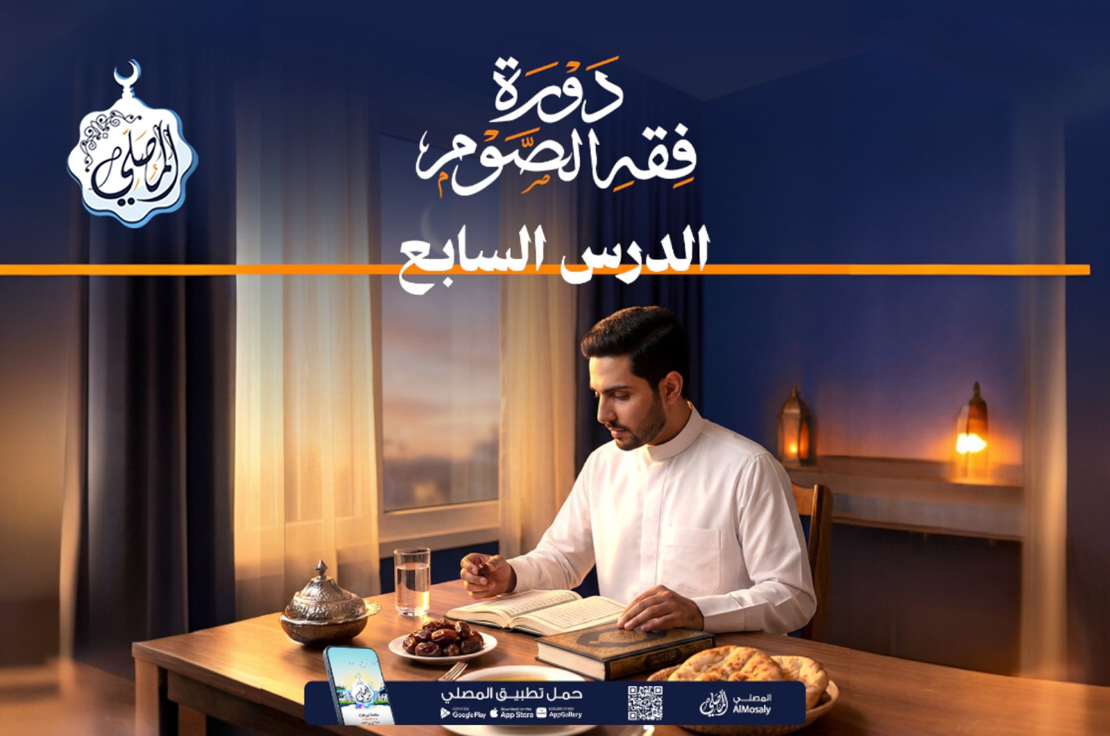 دورة فقه الصيام مع المصلي (7)