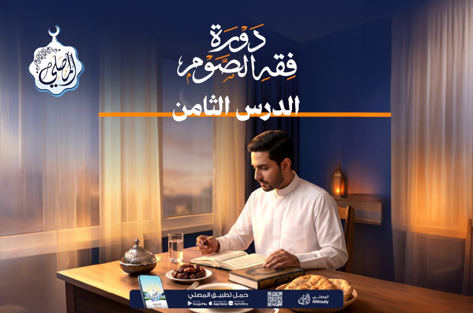 دورة فقه الصيام مع المصلي (8)