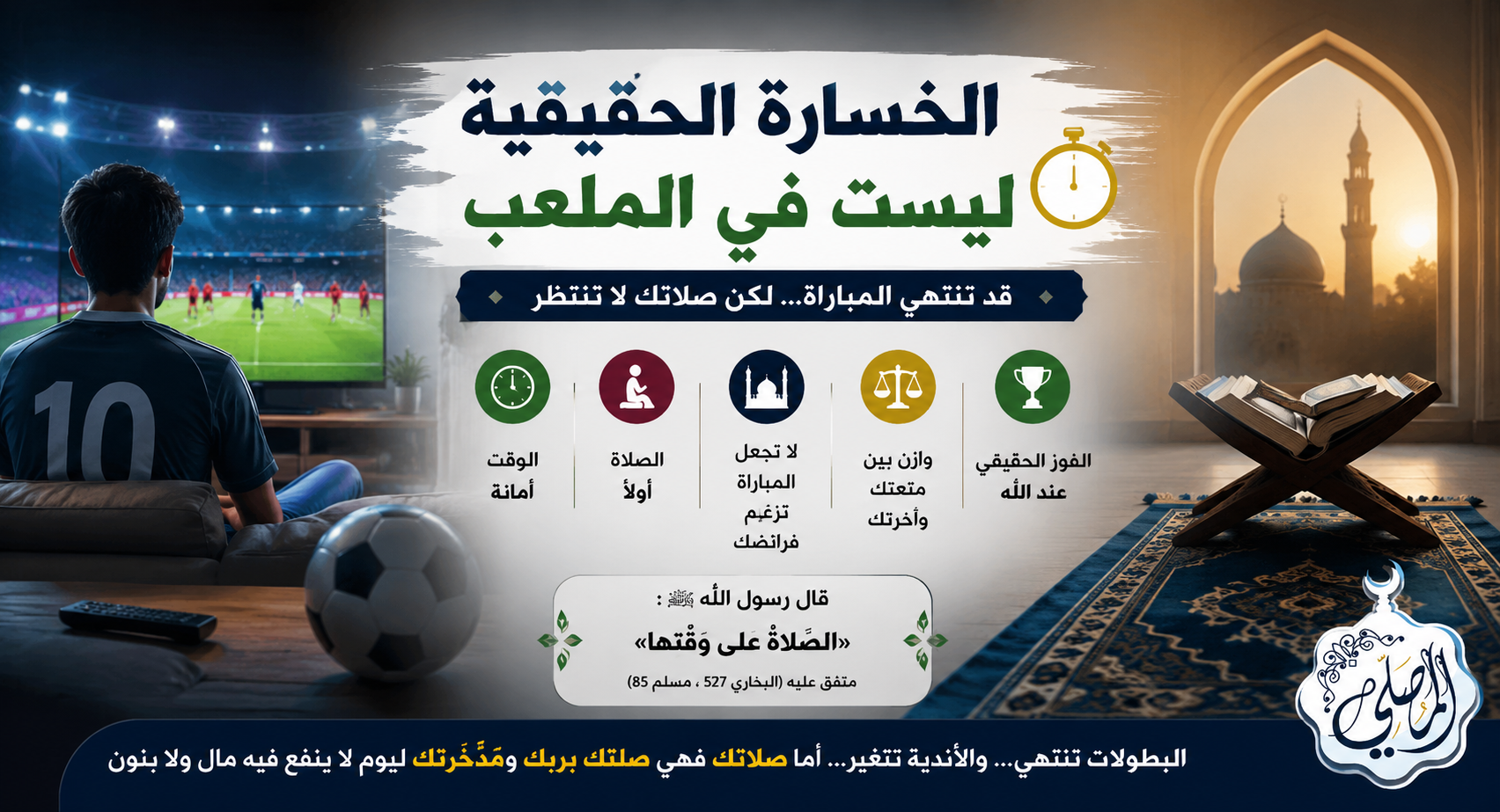⚽بين صافرة المباريات ونداء الصلاة