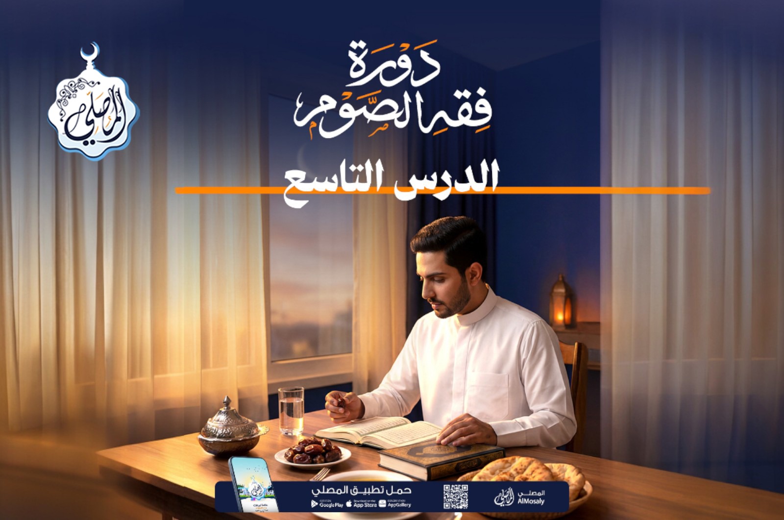  دورة فقه الصيام مع المصلي (9)