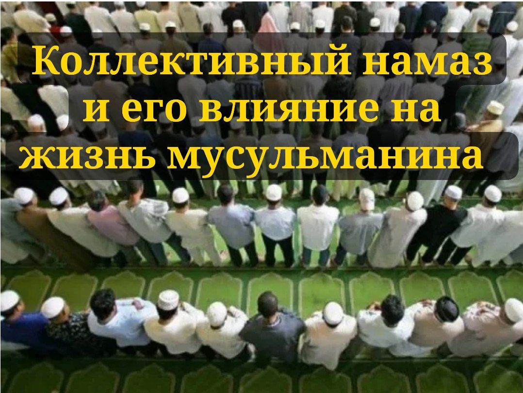 Коллективный намаз и его влияние на жизнь мусульманина  
