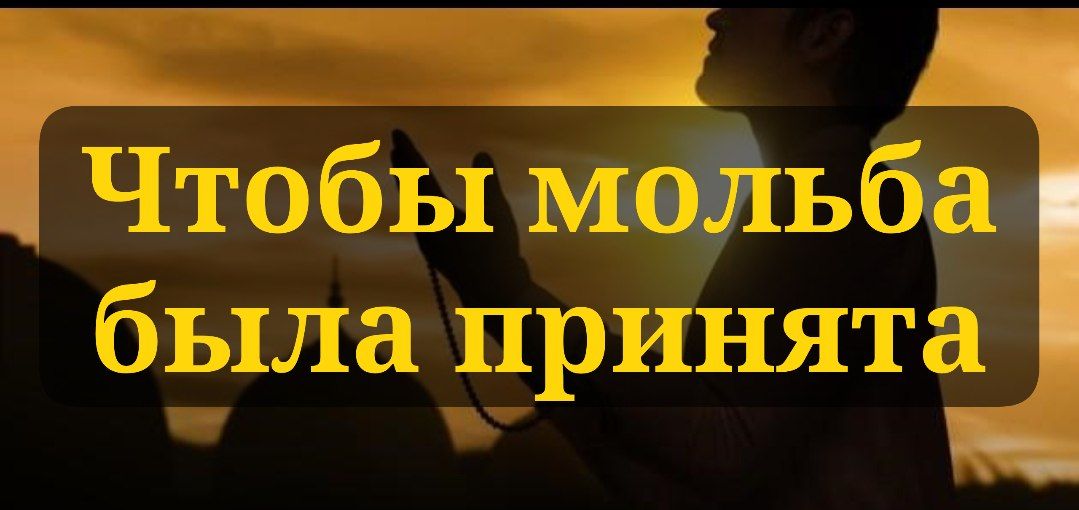 Чтобы ваша мольба была принята