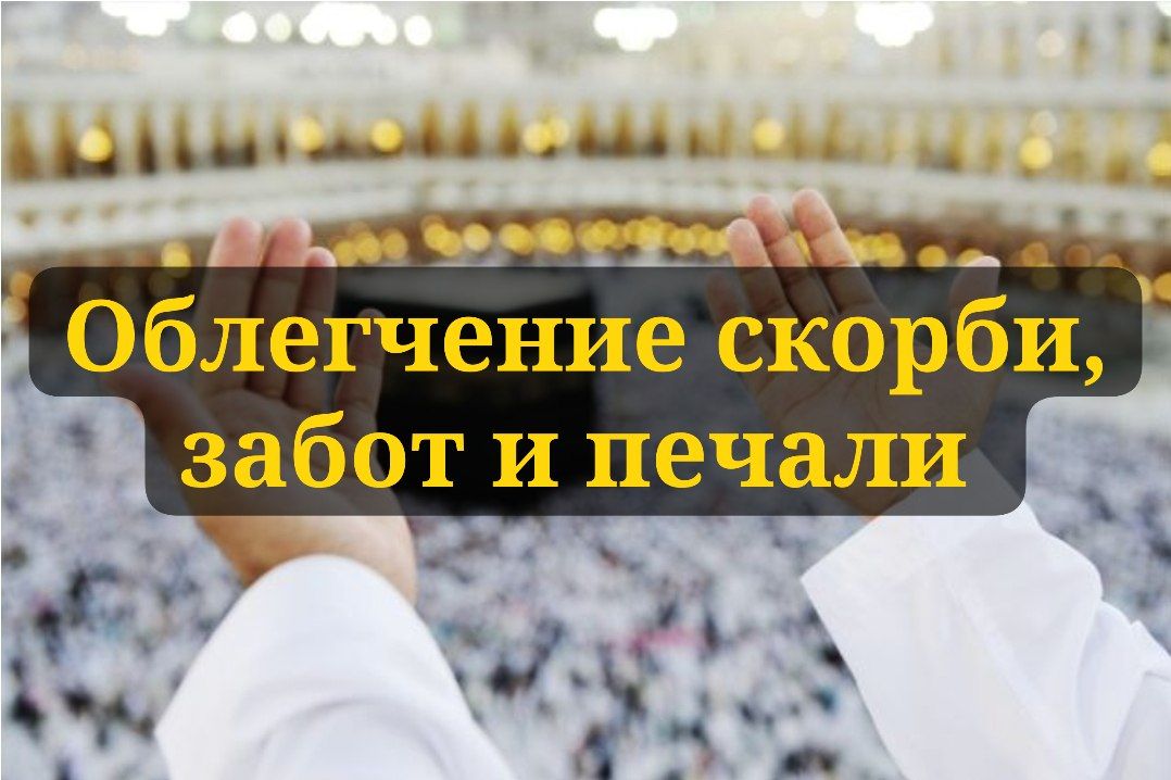 Облегчение скорби, забот и печали (Часть 1)