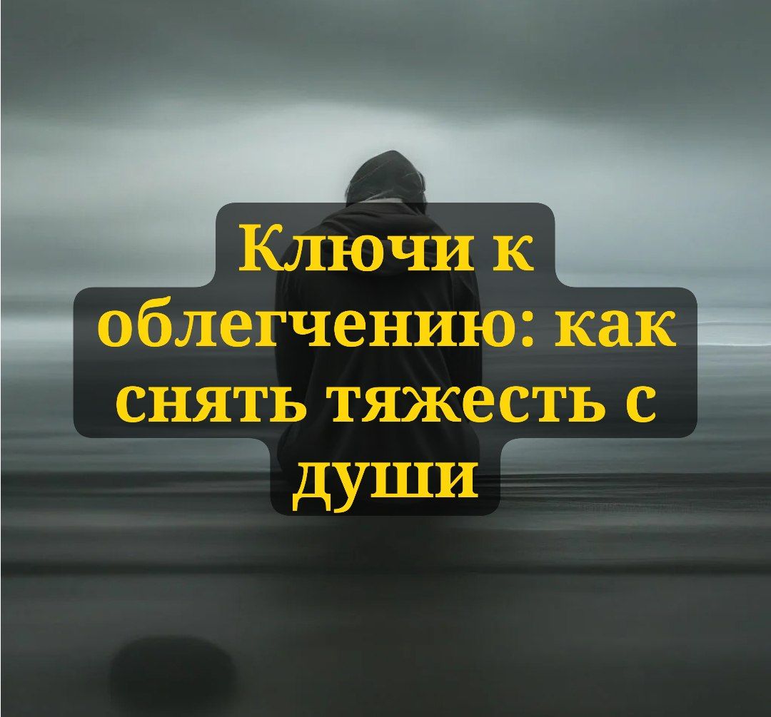 Ключи к облегчению: как снять тяжесть с души