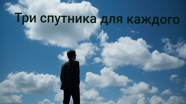 Три спутника для каждого