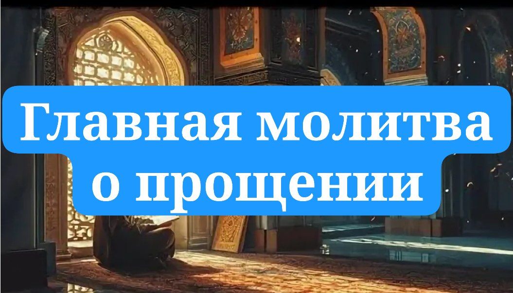 Главная молитва о прощении