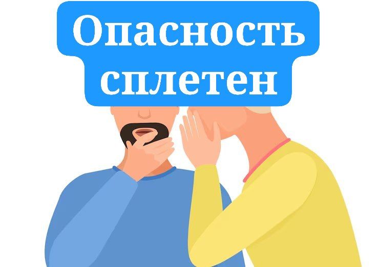Опасность сплетен