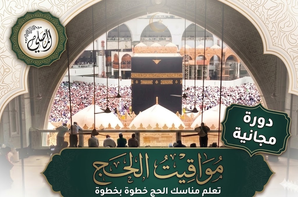 📌 مواقيت الحج 