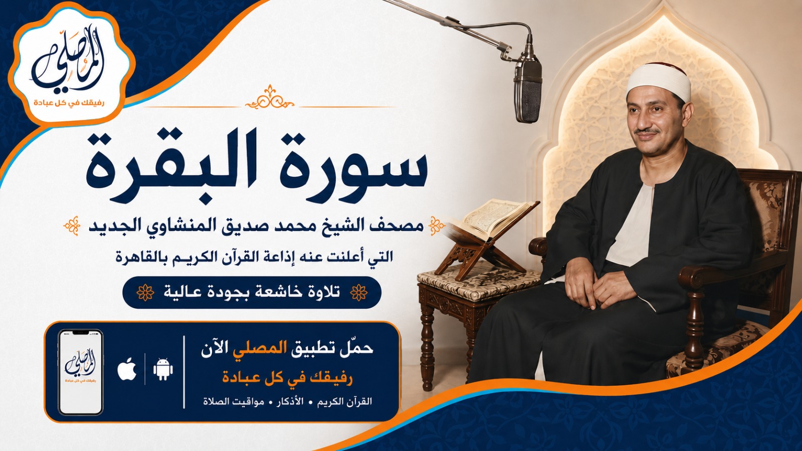 كنز قرآني يُكشف بعد 60 عامًا القصة الكاملة للمصحف المرتل الجديد بصوت  المنشاوي