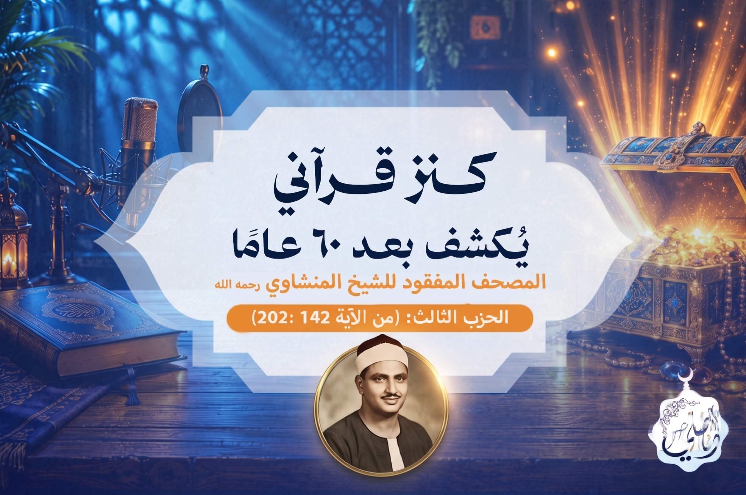 المصحف المفقود للمنشاوي - الحزب الثالث