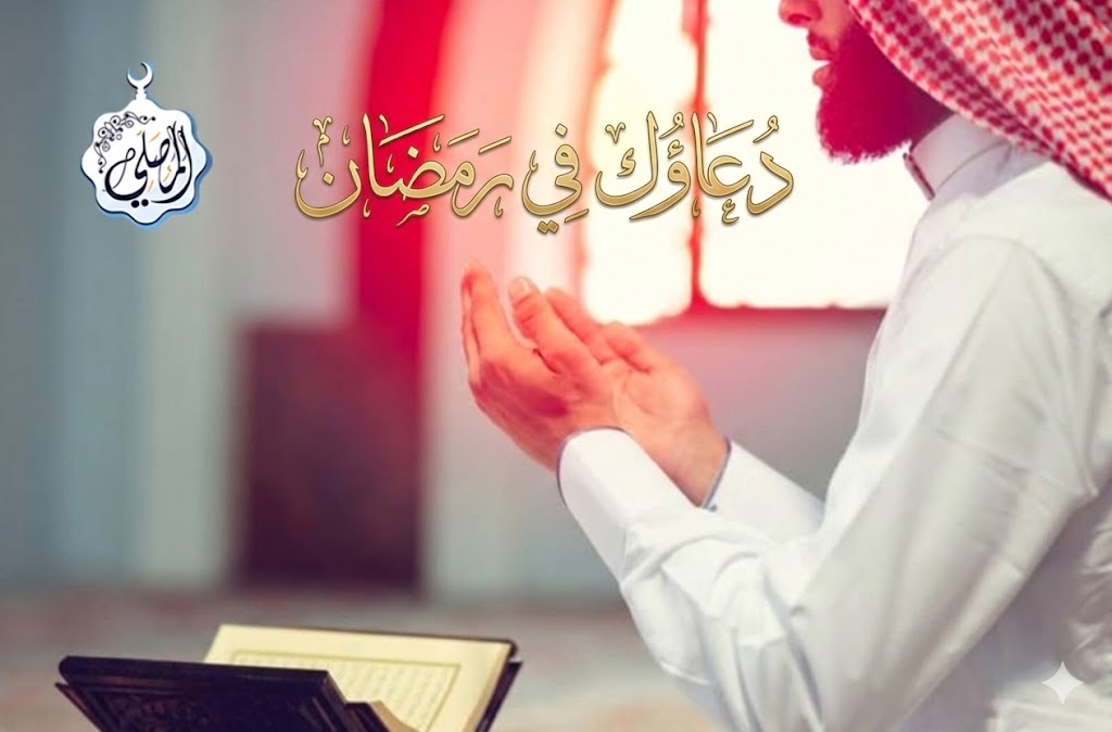 الدعاء في رمضان