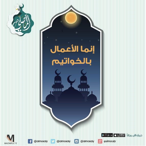 إنما الأعمال بالخواتيم، فاحذر أن تضيع هذه العشر