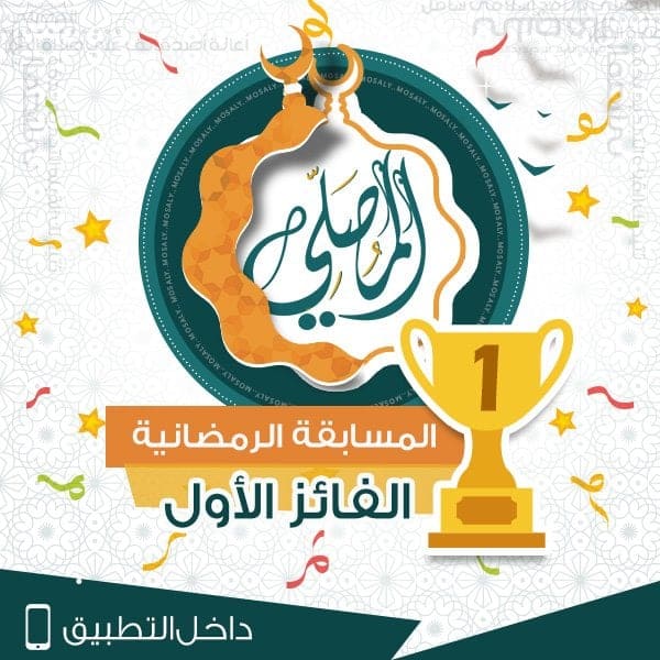 الفائز بالمركز الأول في مسابقة «المصلي» الرمضانية!