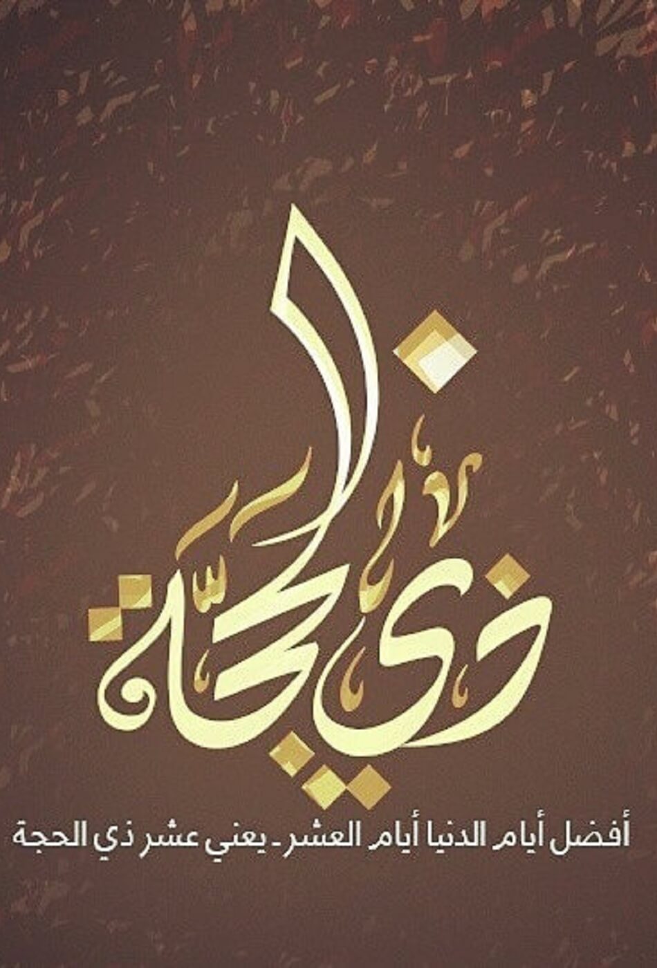 عشرة أيام الطاعة فيها أفضل من باقي أيام السنة!