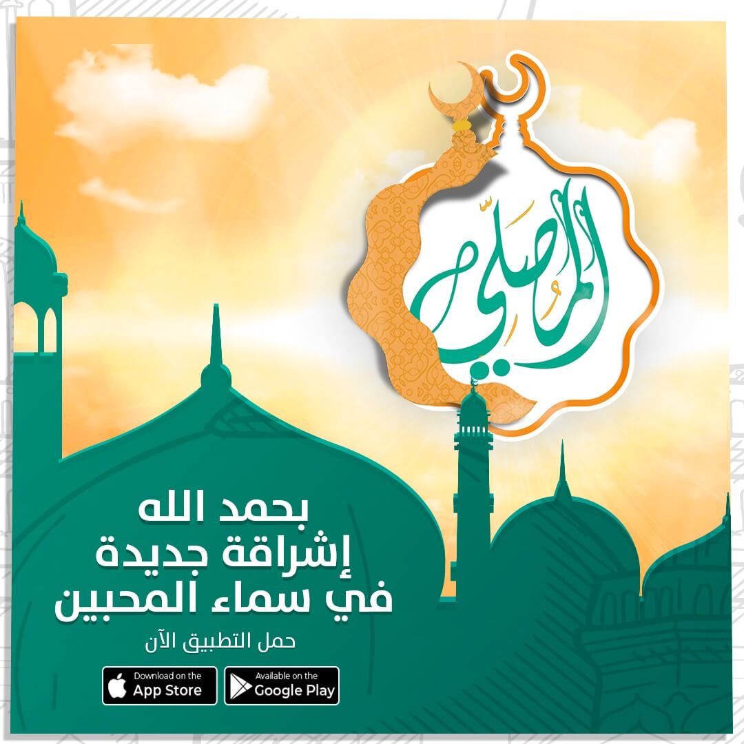 بحمد الله...تطبيق «المصلي» إشراقة نور من جديد!