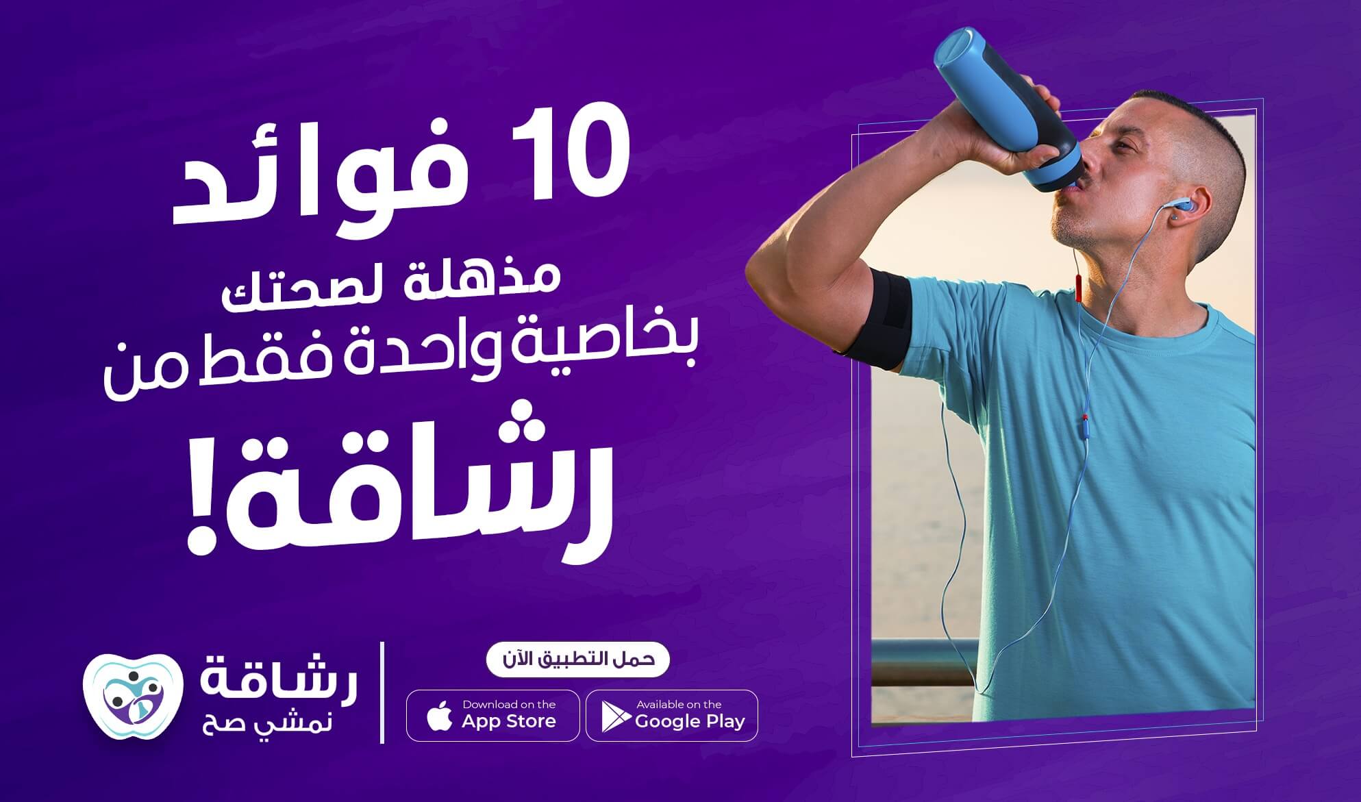 عشر فوائد مذهلة لصحتك بخاصية واحدة من «رشاقة»! حمله الآن مجاناً
