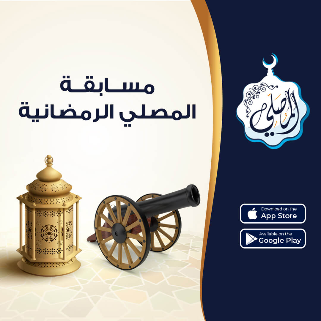 شارك بمسابقة المصلي وكن ملماً بأهم أحكام رمضان!