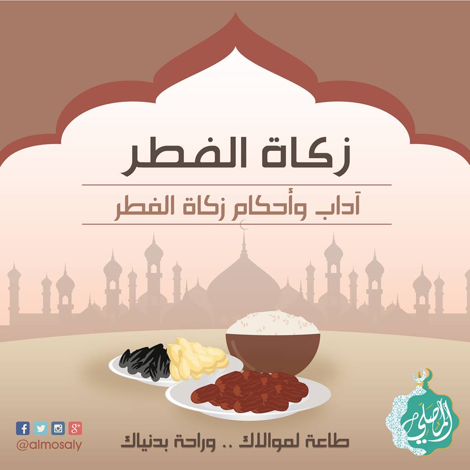 مسائل هامة في زكاة الفطر يكثر سؤال الناس عنها!