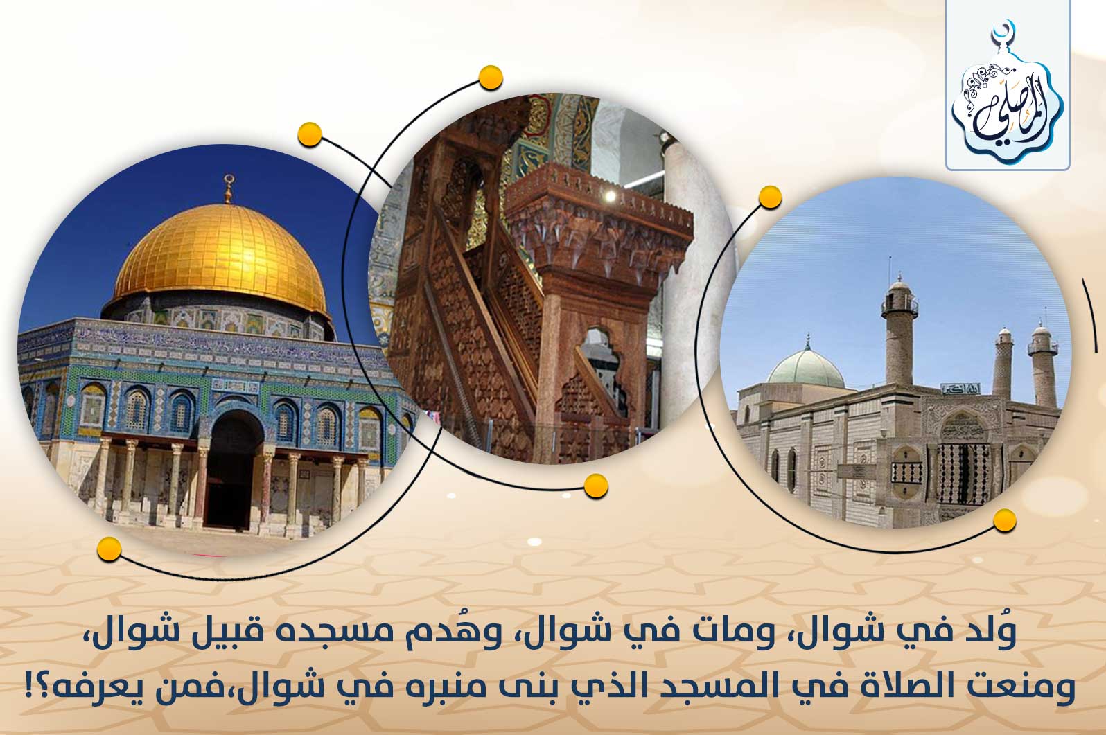 من هو: وُلد في شوال، ومات في شوال، وهُدم مسجده قبيل شوال، ومنعت الصلاة في المسجد الذي بنى منبره في شوال!