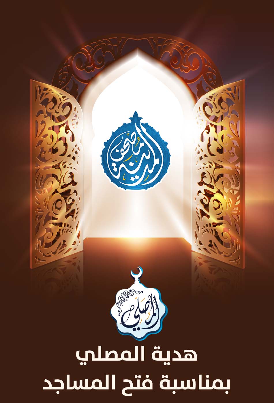 هدية مميزة لأهل القرآن بمناسبة فتح المساجد! 