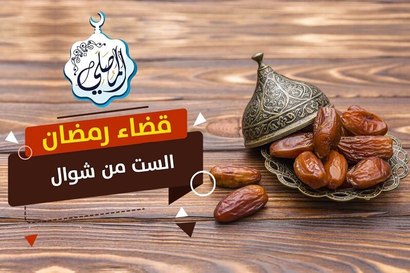 حكم الجمع بين قضاء رمضان والست من شوال بنية واحدة!