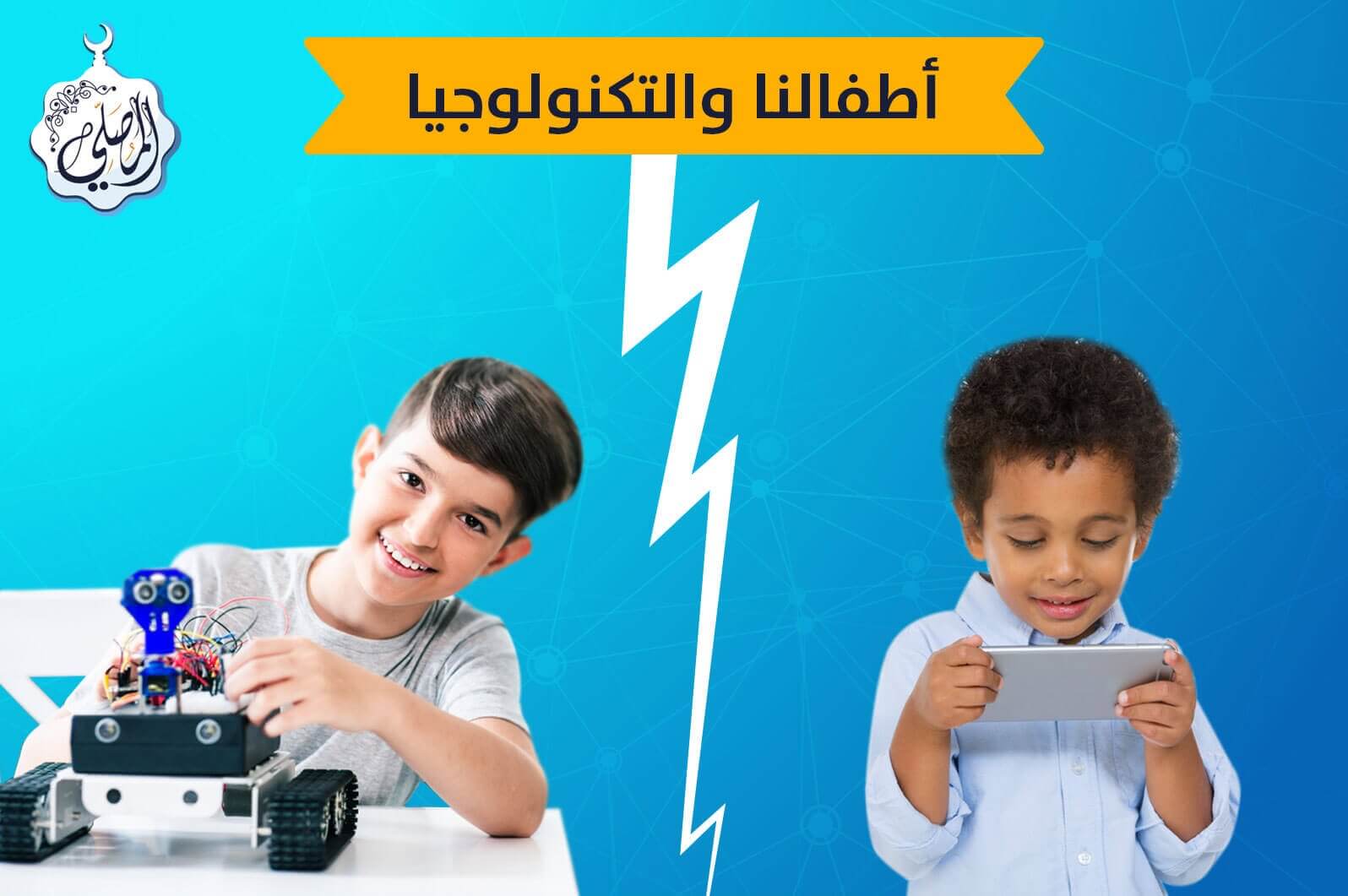 الحل الأمثل للتعامل مع اهتمام أطفالنا الزائد بالتكنولوجيا!