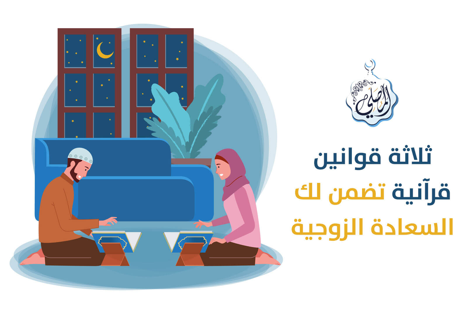ثلاثة قوانين قرآنية يسيرة لحياة زوجية سعيدة!