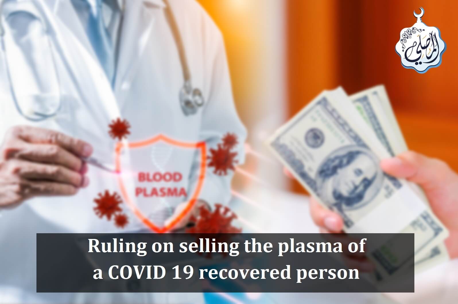 Ruling on selling the plasma of a COVID 19 recovered person.
