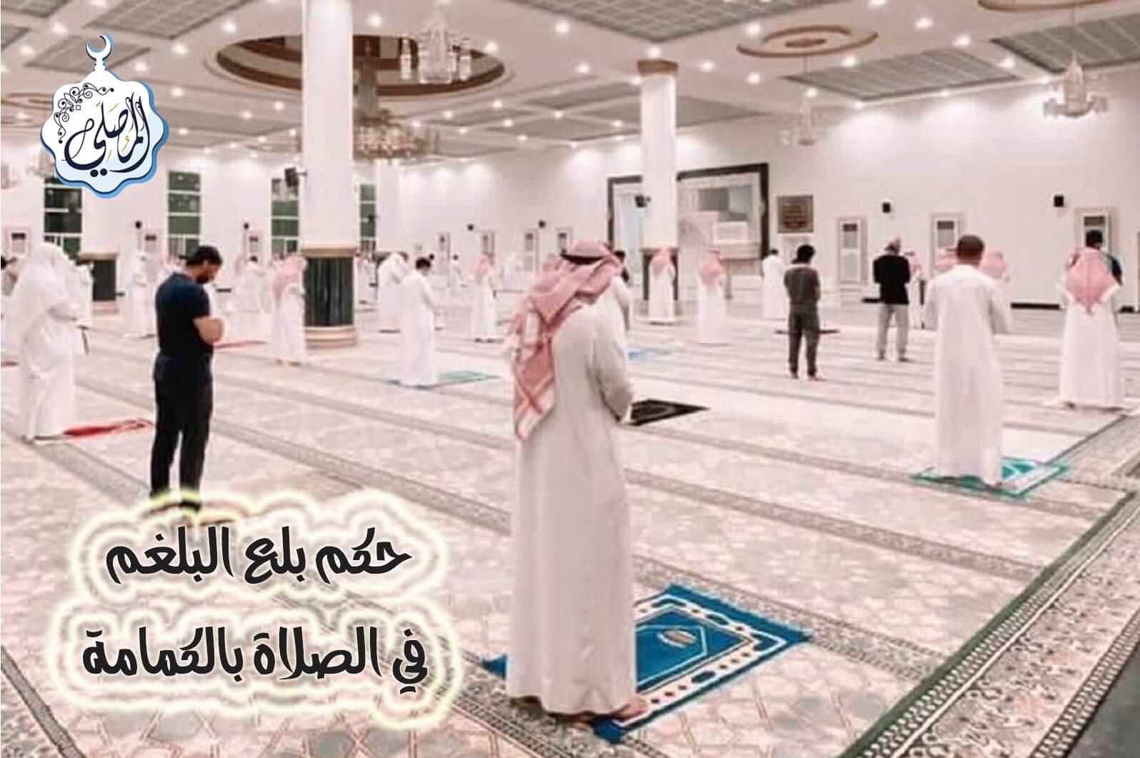 حكم بلع البلغم حين الصلاة بالكمامة!