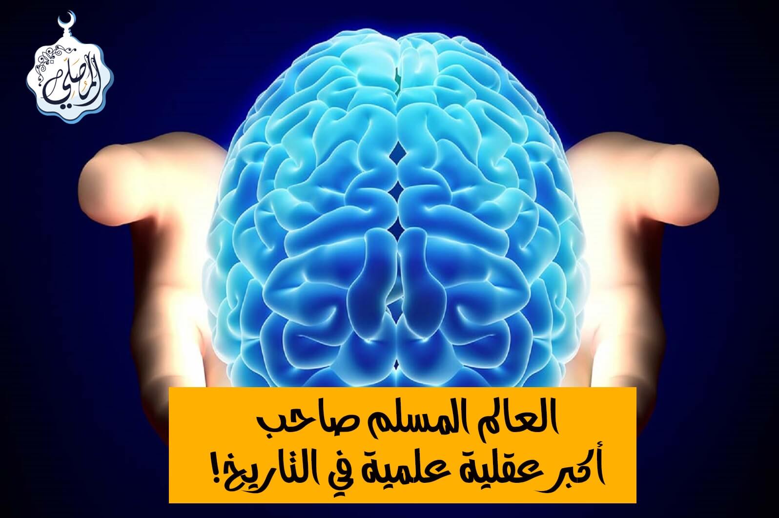 العالم المسلم صاحب أكبر عقلية علمية في التاريخ!