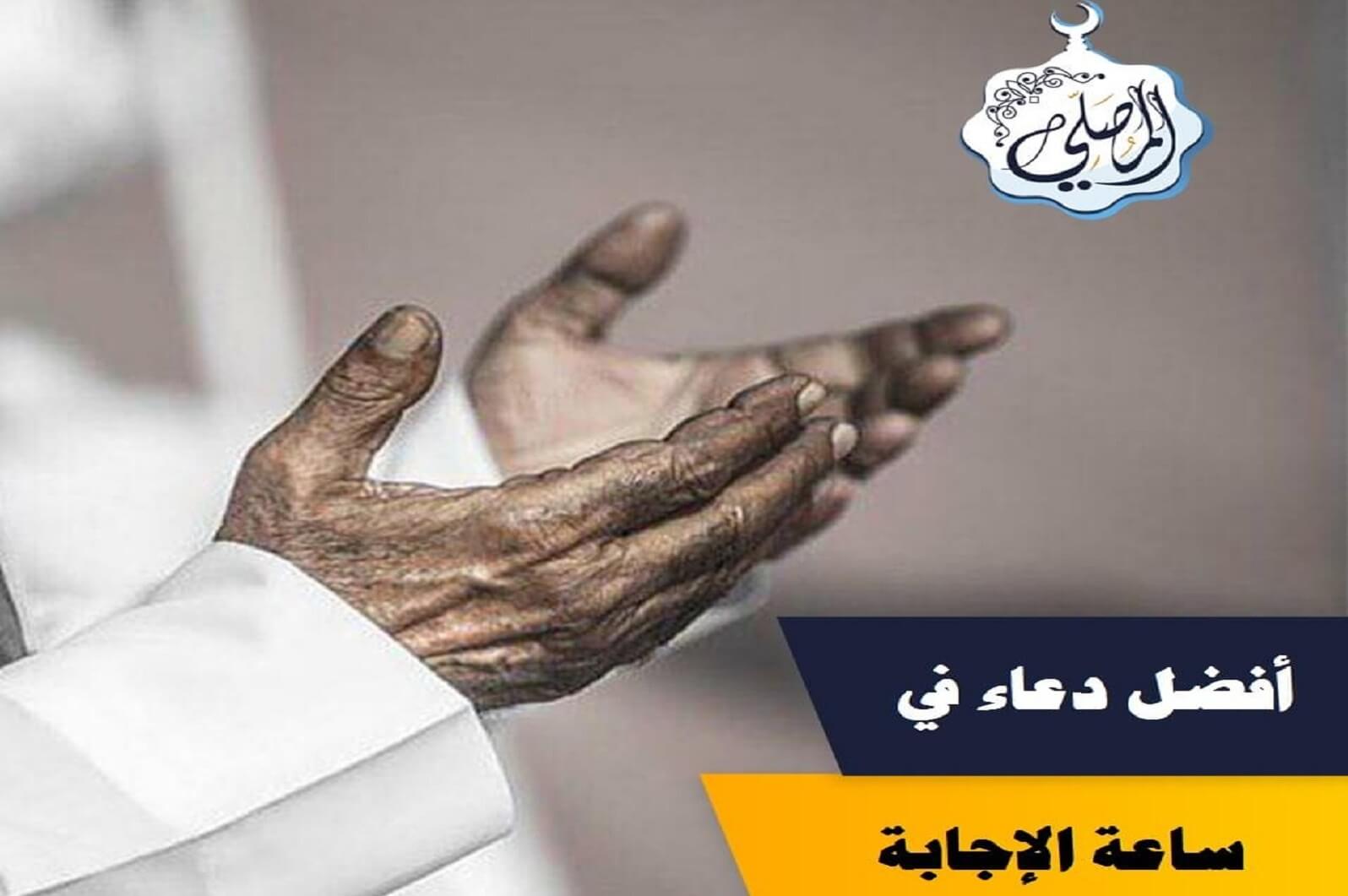 أفضل ما تدعو به في ساعة الإجابة يوم الجمعة!