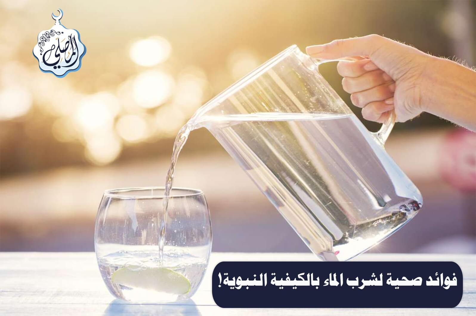 فوائد صحية لشرب الماء بالكيفية التي كان يشرب بها النبي صلى الله عليه وسلم!