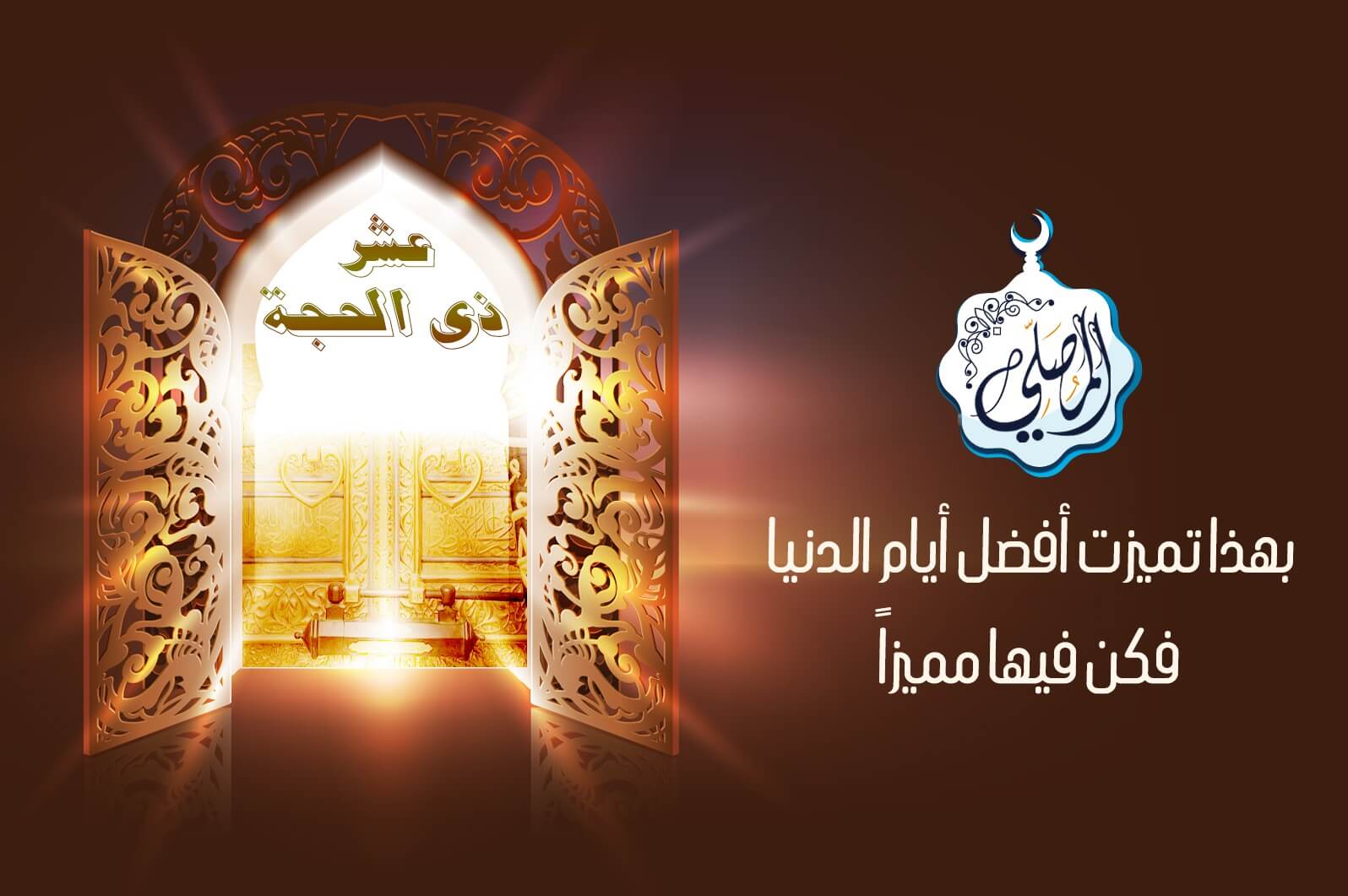 بهذا تميزت أفضل أيام الدنيا، فكن فيها مميزاً!