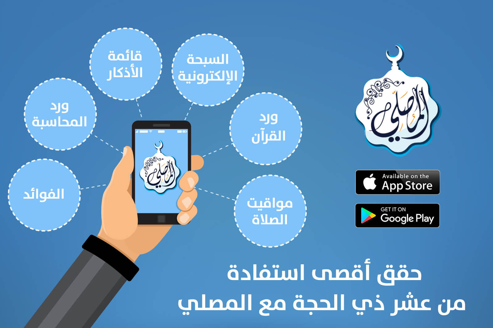 كيف تحقق أقصى استفادة من عشر ذي الحجة مع "المصلي"