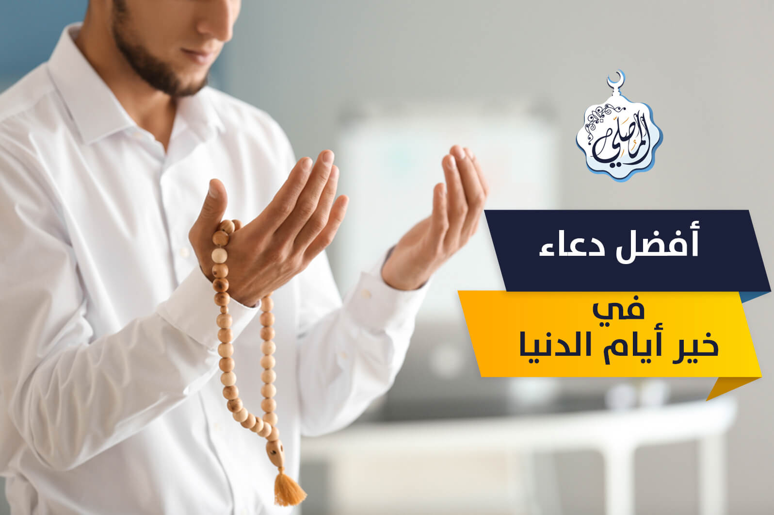 أفضل ما تدعو به في ساعة الإجابة بخير أيام الدنيا!