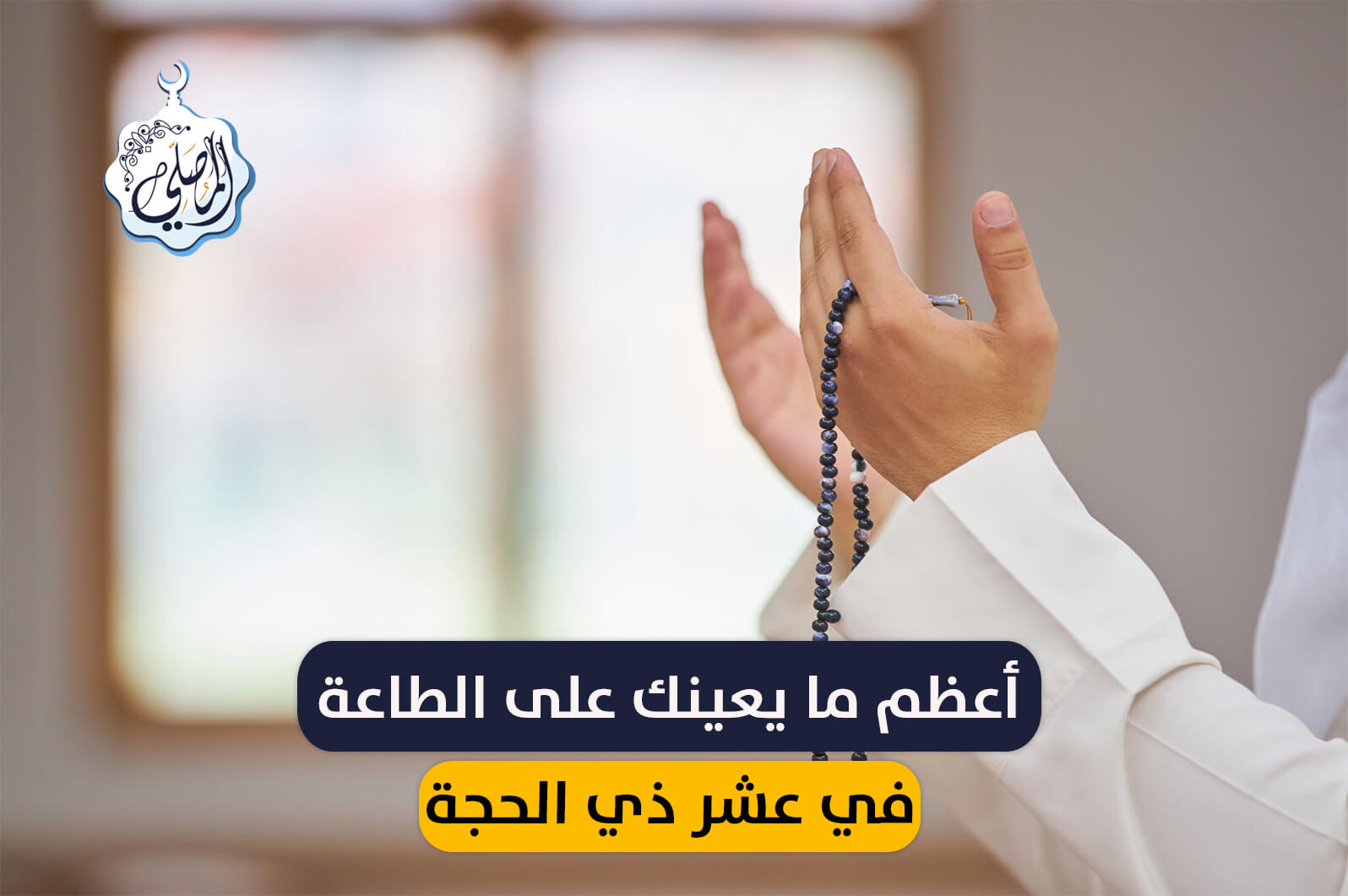 أعظم ما يعينك على الطاعة في عشر ذي الحجة